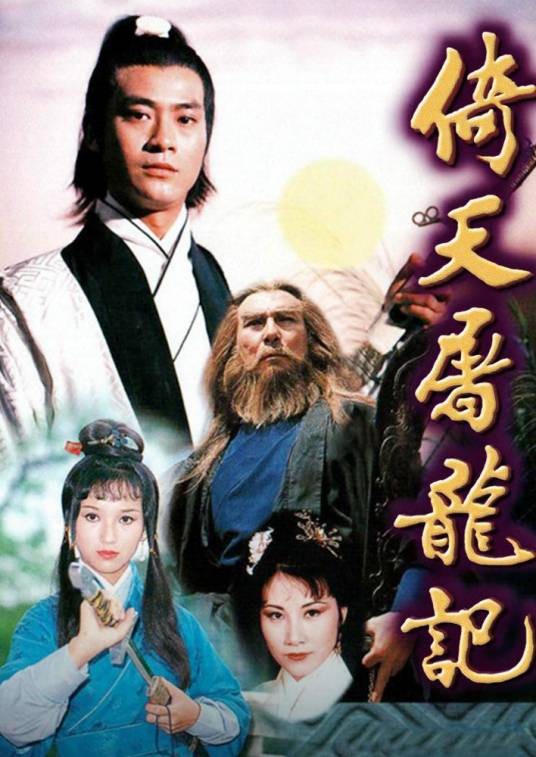 倚天屠龙记(1978年郑少秋主演电视剧)