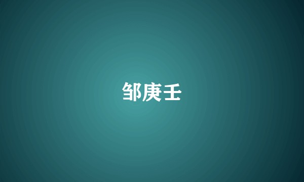 邹庚壬