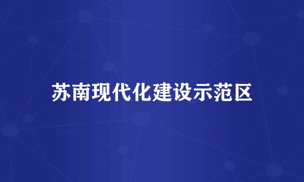 苏南现代化建设示范区