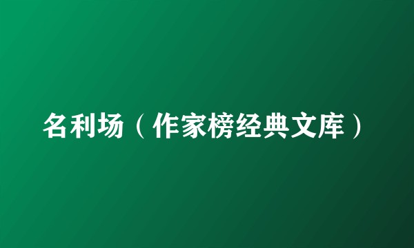名利场（作家榜经典文库）