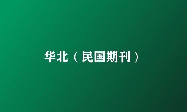华北（民国期刊）