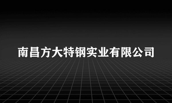 南昌方大特钢实业有限公司