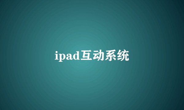 ipad互动系统