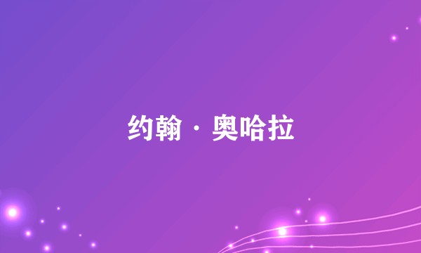 约翰·奥哈拉