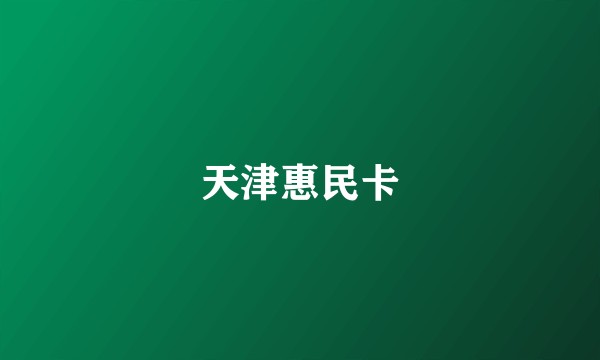 天津惠民卡