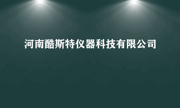 河南酷斯特仪器科技有限公司