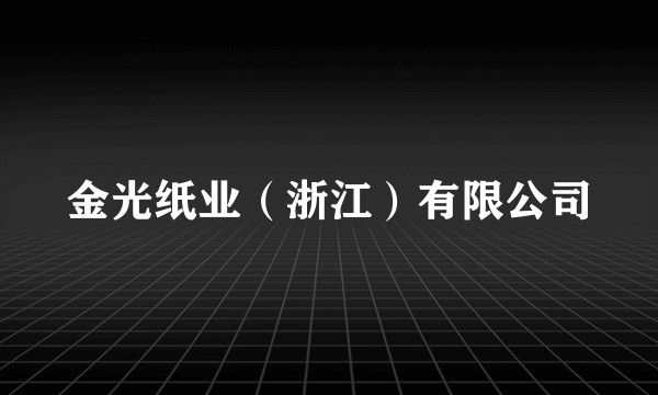 金光纸业（浙江）有限公司