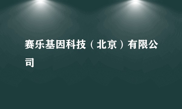 赛乐基因科技（北京）有限公司