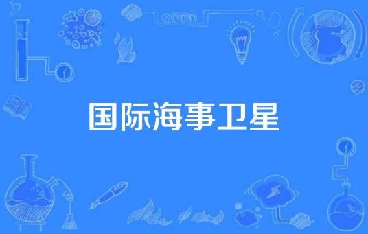 国际海事卫星