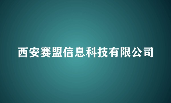 西安赛盟信息科技有限公司