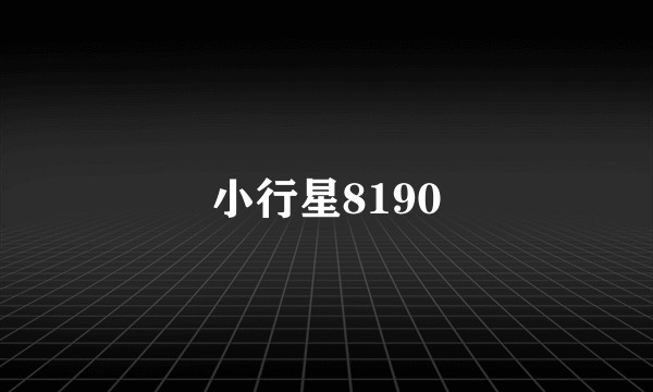 小行星8190