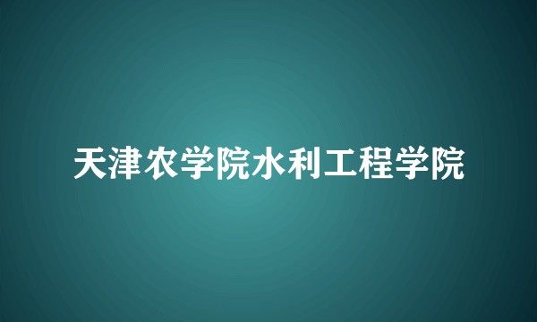 天津农学院水利工程学院