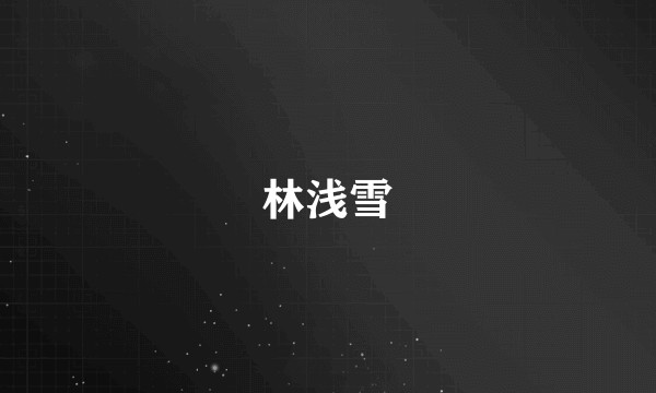林浅雪