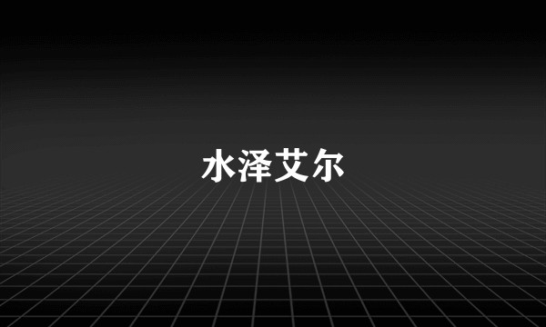 水泽艾尔