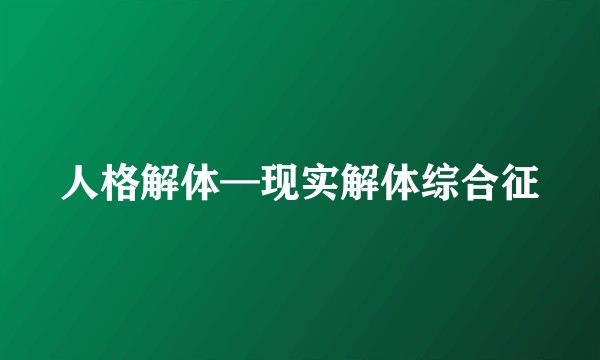 人格解体—现实解体综合征