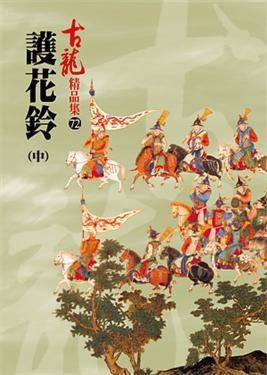 护花铃(中)