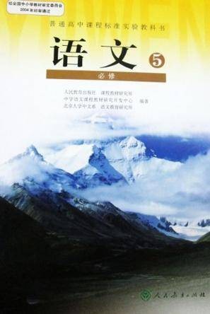普通高中课程标准实验教科书·语文必修5(2012年人民教育出版社出版的图书)