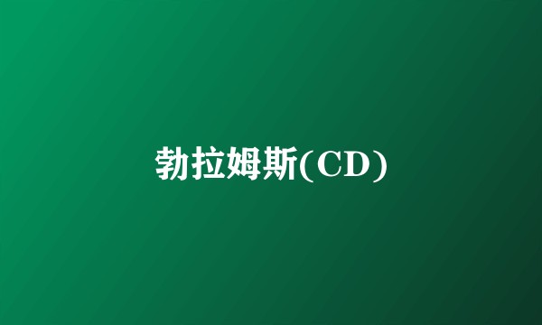 勃拉姆斯(CD)