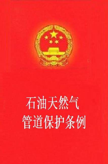 石油天然气管道保护条例