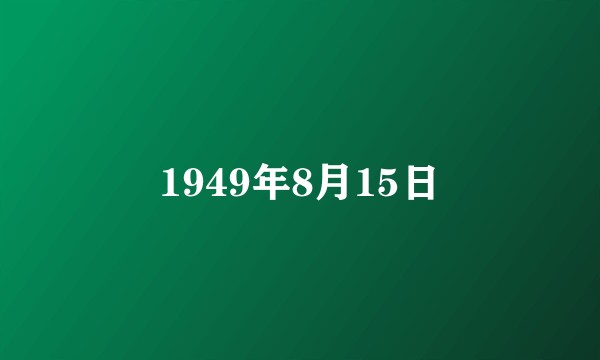 1949年8月15日