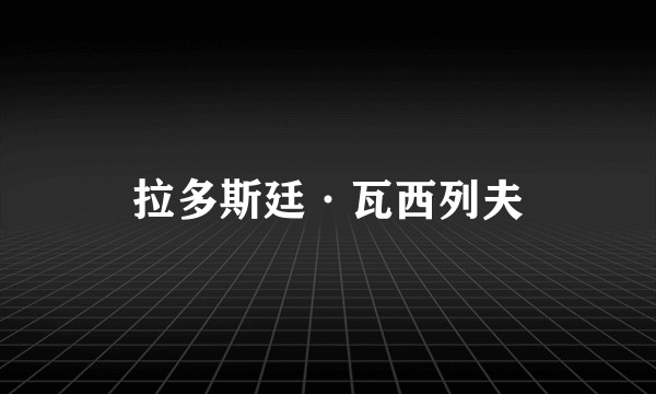 拉多斯廷·瓦西列夫