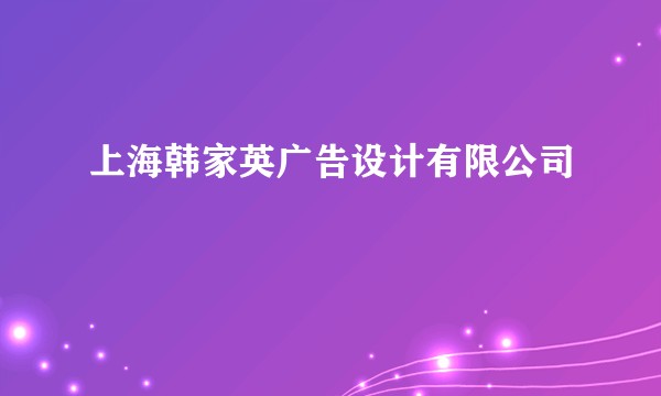 上海韩家英广告设计有限公司