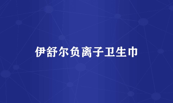 伊舒尔负离子卫生巾