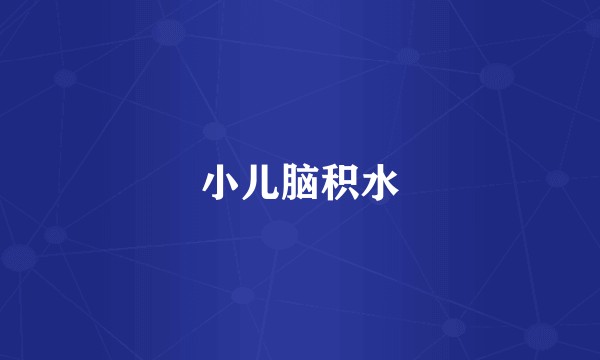小儿脑积水