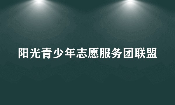 阳光青少年志愿服务团联盟