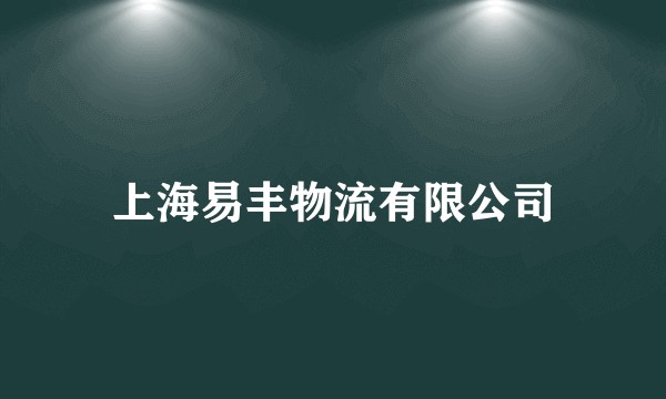 上海易丰物流有限公司