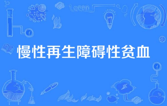 慢性再生障碍性贫血