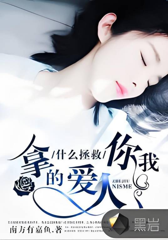 拿什么拯救你，我的爱人（黑岩网签约作品）