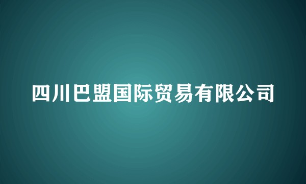 四川巴盟国际贸易有限公司