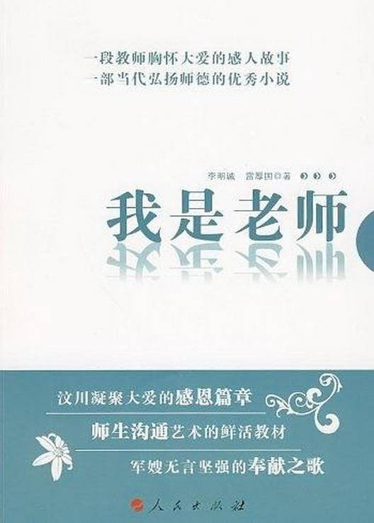 我是老师（李明诚等著小说）