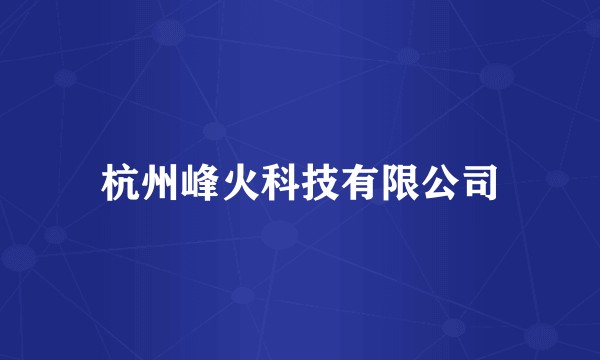 杭州峰火科技有限公司