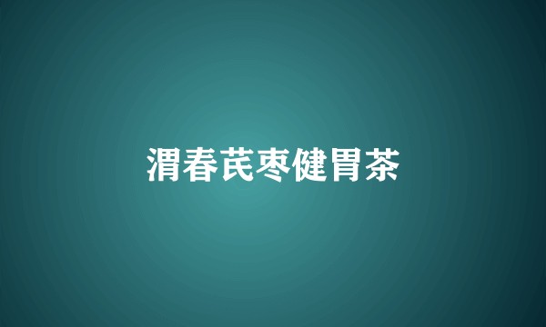 渭春芪枣健胃茶