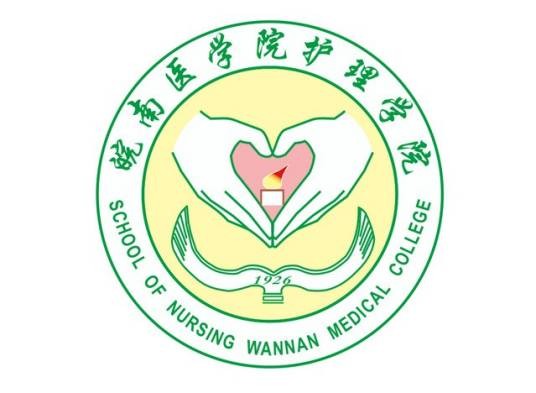 皖南医学院护理系