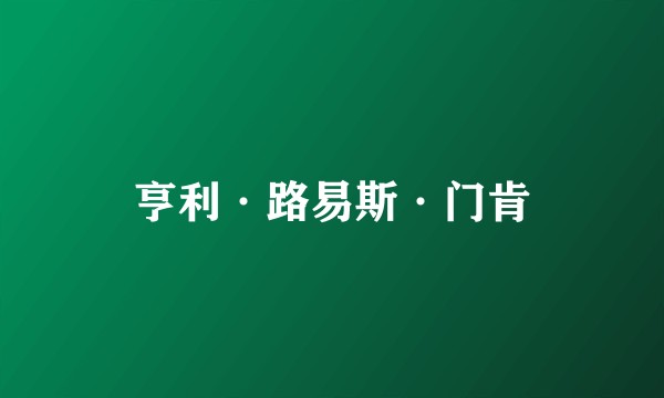 亨利·路易斯·门肯