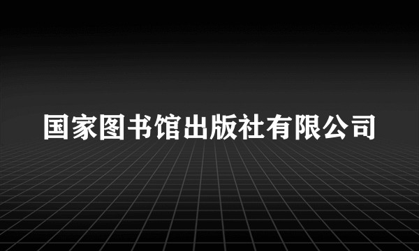 国家图书馆出版社有限公司