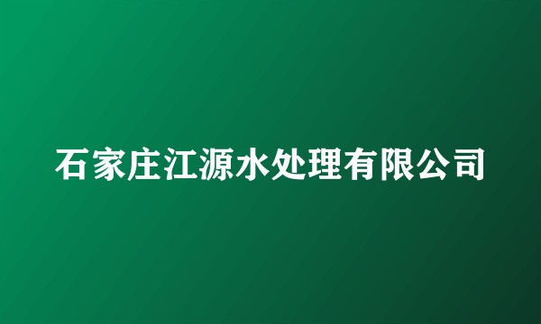 石家庄江源水处理有限公司