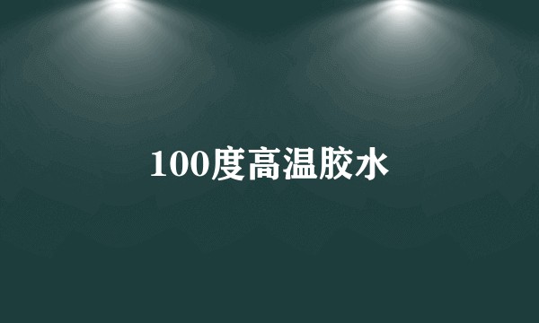 100度高温胶水