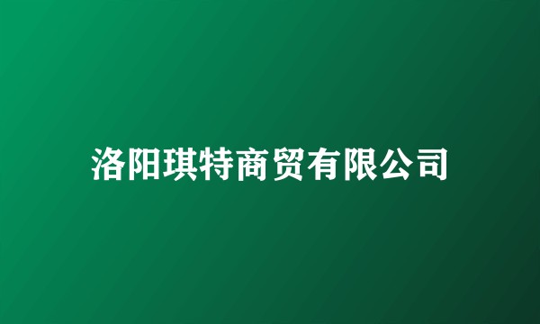 洛阳琪特商贸有限公司
