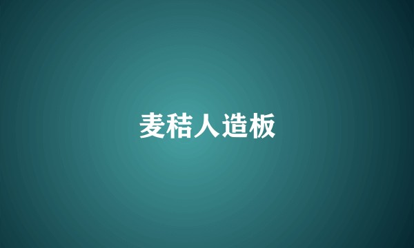 麦秸人造板
