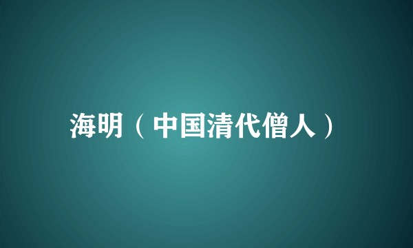 海明(中国清代僧人)