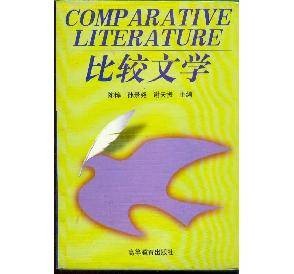 比较文学（1997年高等教育出版社出版的图书）