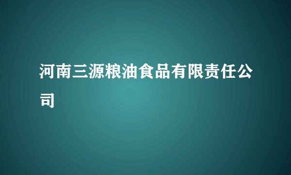 河南三源粮油食品有限责任公司