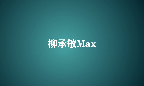 柳承敏Max