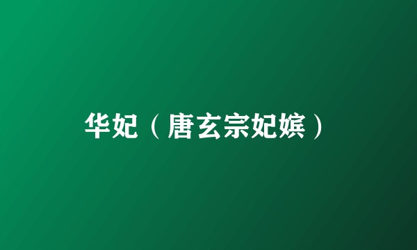 华妃(唐玄宗妃嫔)