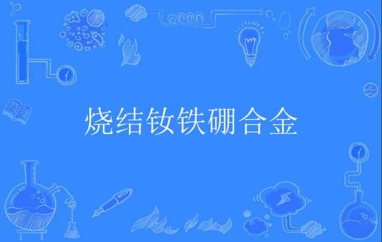 烧结钕铁硼合金