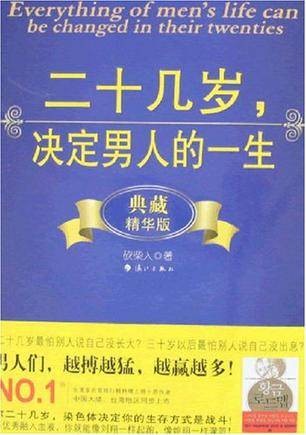 二十几岁，决定男人的一生（典藏精华版）
